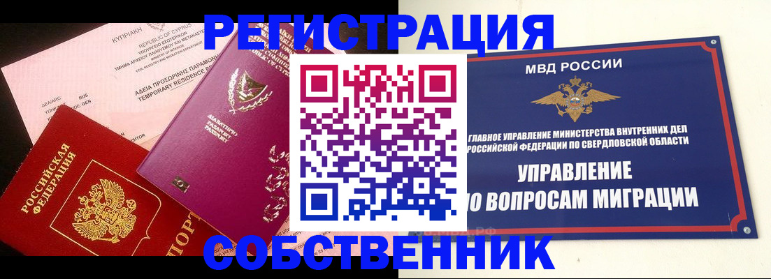 временная регистрация купить в Куртамыше